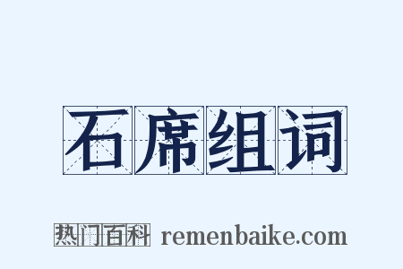 石席组词是什么意思的图片